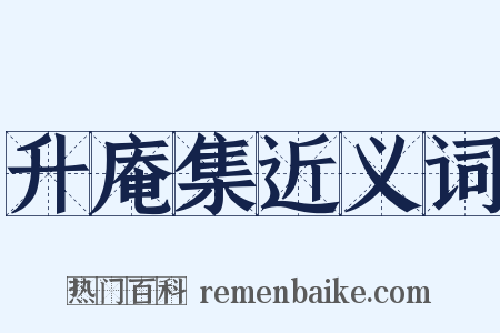 升庵集近义词是什么意思的图片